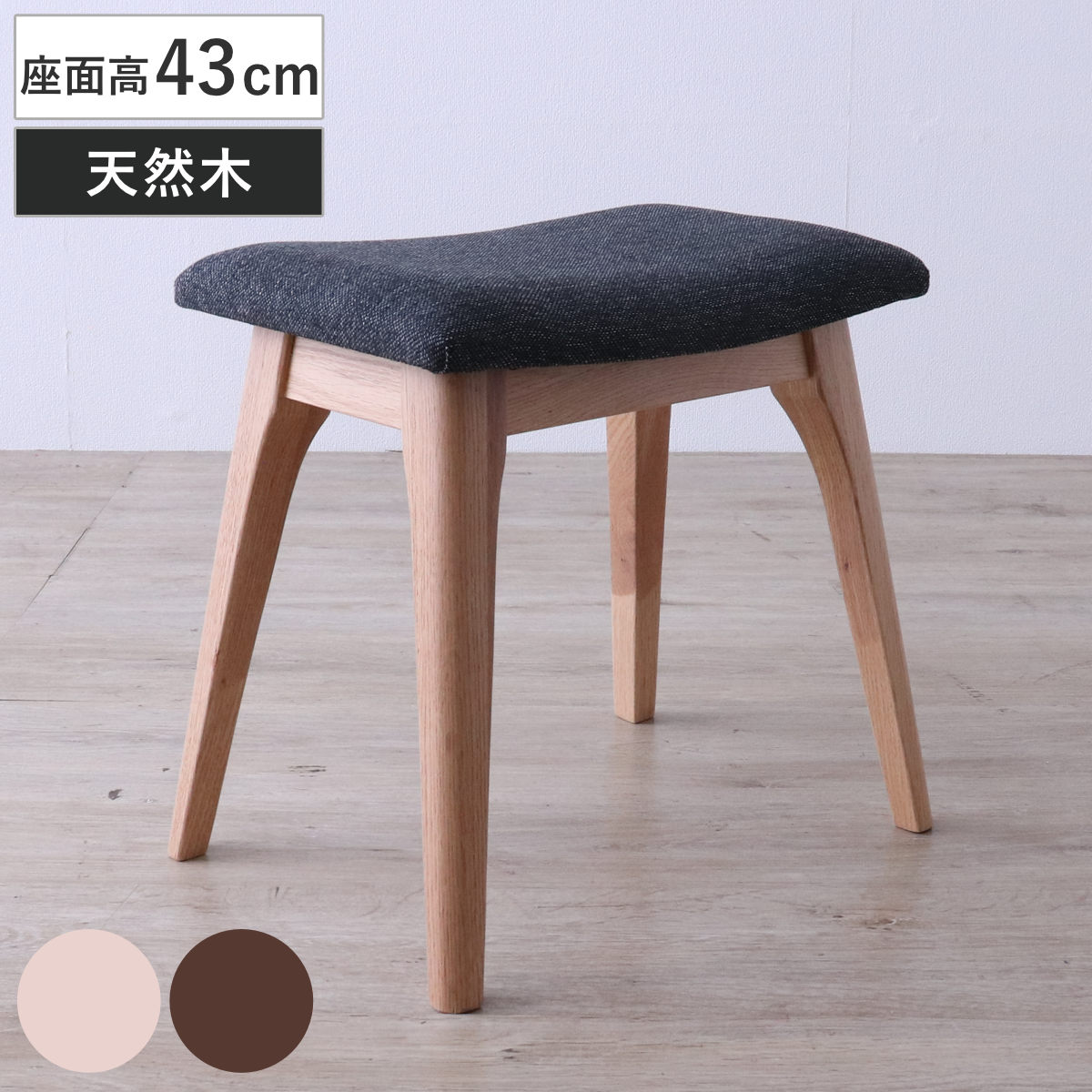 スツール 座面高43cm メーベル レッドオーク 無垢材 木製 天然木 チェア チェアー 完成品 1人掛け イス 椅子 いす 腰掛け キッチン 背もたれなし オットマン ファブリック 来客用