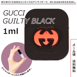 グッチ gucci ギルティ ブラック 1ml サンプル EDT オードトワレ ミニボトル ミニサイズ 女性用 男性用 人気 ミニ香水 お試し 量り売り 香水 レディース アトマイザー 普段使い 特別