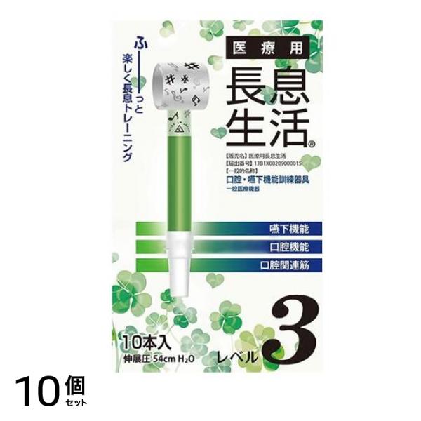 医療用長息生活 レベル3 10本入 10個セット