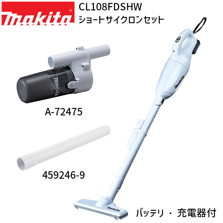 [正規店 1年保証] CL108FDSHW A-72475 459246-9 セット 【バッテリ 充電器付き】 充電式 コードレス 掃除機 クリーナー サイクロンアタッチメント ストレートパイプ