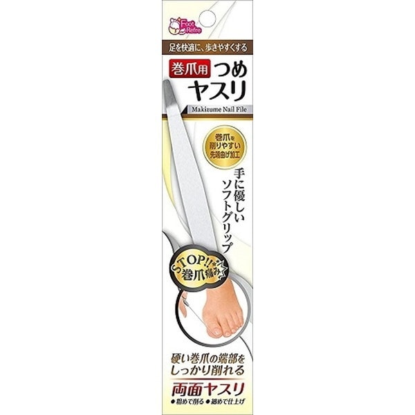 巻爪用つめヤスリ