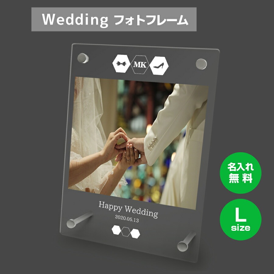 名入れ無料 フォトフレーム サイズL ブライダル ウェディング 結婚祝い 写真立て フォトスタンド
