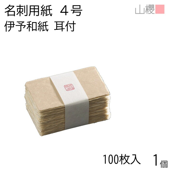 山櫻 名刺 4号 伊予和紙 耳付 貼箱 100枚入 1個 / 産地別 和紙 名刺用紙 名刺サイズ 高級名刺 無地 00105053-0001