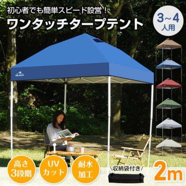 タープテント ワンタッチテント 2×2m 3~4人用 収納袋付き 高さ3段階調節 簡単設営 スチール製フレーム オックスフォード 日よけ 雨よけ 防虫 紫外線カット