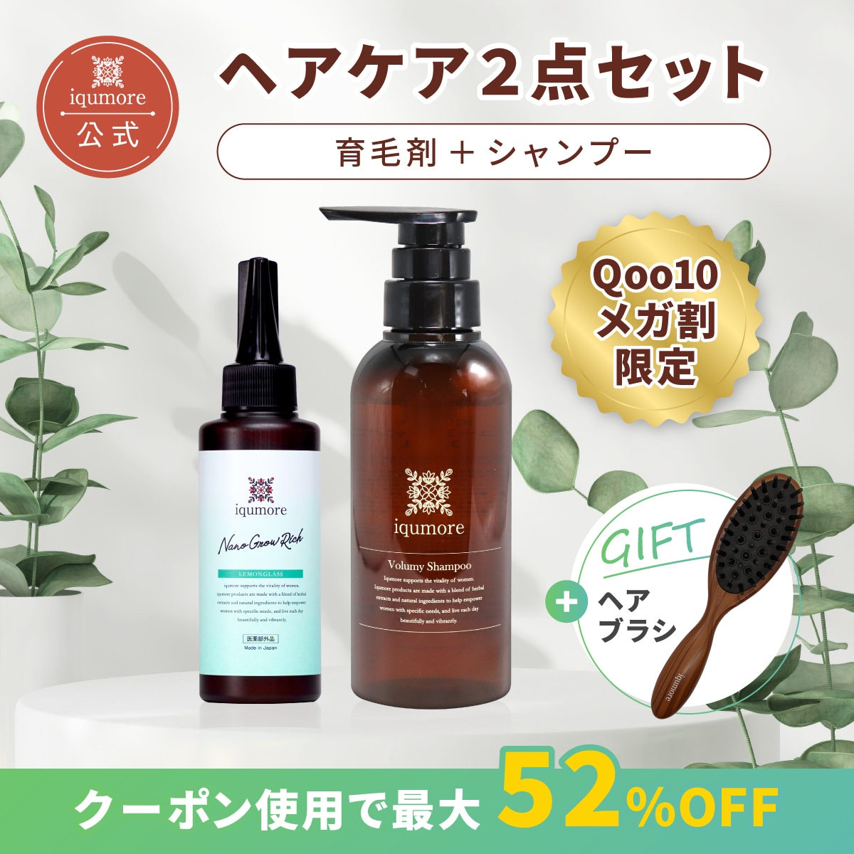 【iqmore公式スカルプケア福袋】 イクモアナノグロウリッチ＋シャンプー＋ヘアブラシ 育毛剤 頭皮ケア 福袋