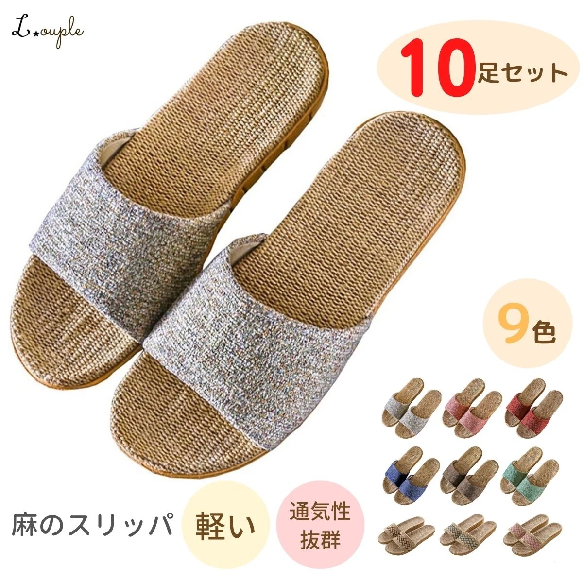 【2025年大人気】ルームシューズ 10足 セット はき心地良さを追求した麻サンダル スリッパ 室内 室内履き おしゃれ 女性 男性 男子 女子 レディース メンズ 夏用 春 秋 麻 サンダル ペア