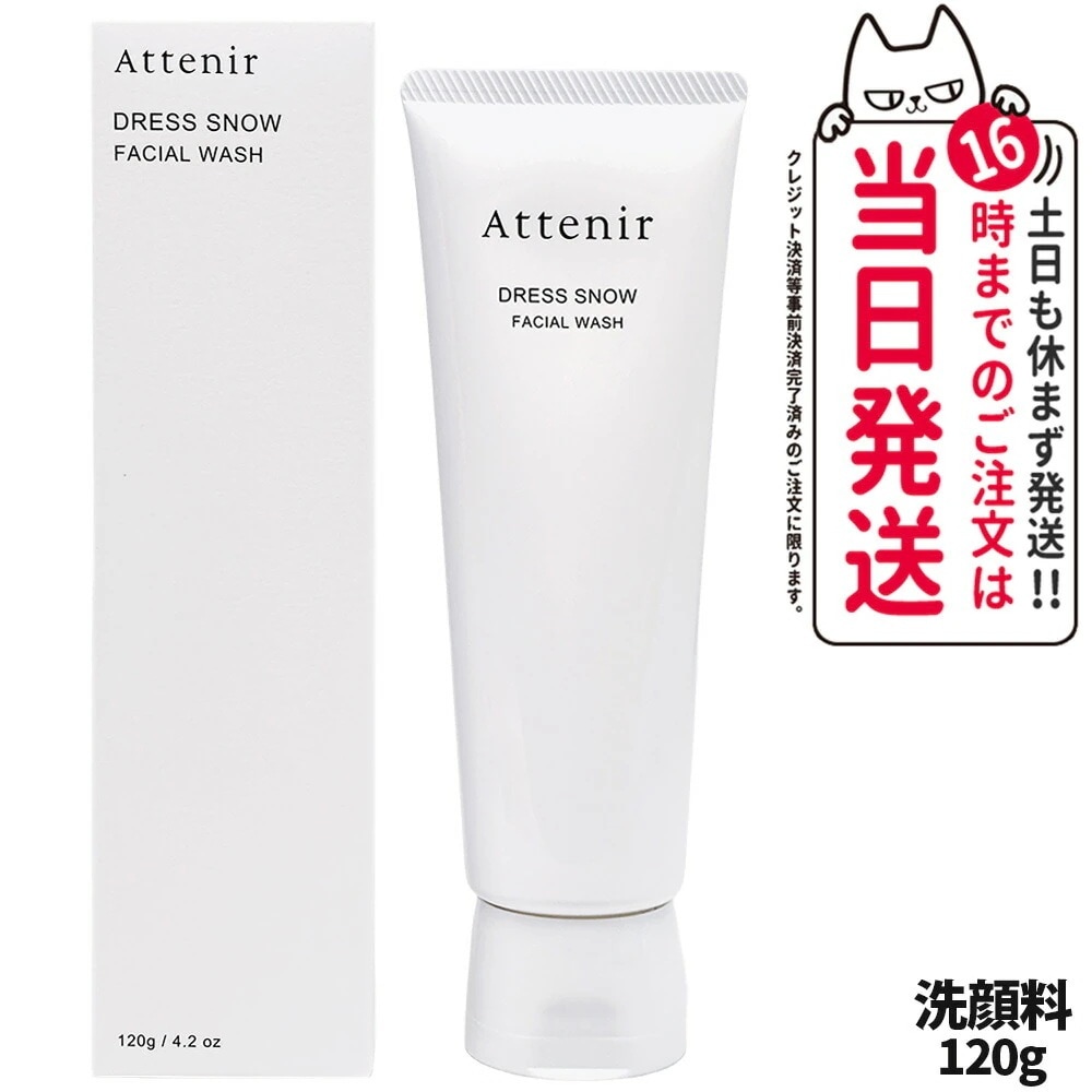 【2本セット国内正規品】Attenir アテニア ドレススノー フェイシャルウォッシュ 120g 洗顔料 洗顔フォーム 乾燥肌 毛穴 保湿 濃密泡 密着クリーム泡処方 くすみ 角質