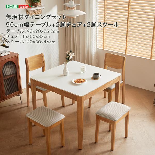 無垢材ダイニングセット（90cm幅テーブル+2脚チェア+2脚スツール）