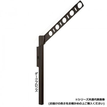 DRY・WAVE 腰壁用可動式物干金物 ロングタイプ SFL55 ダークブロンズ