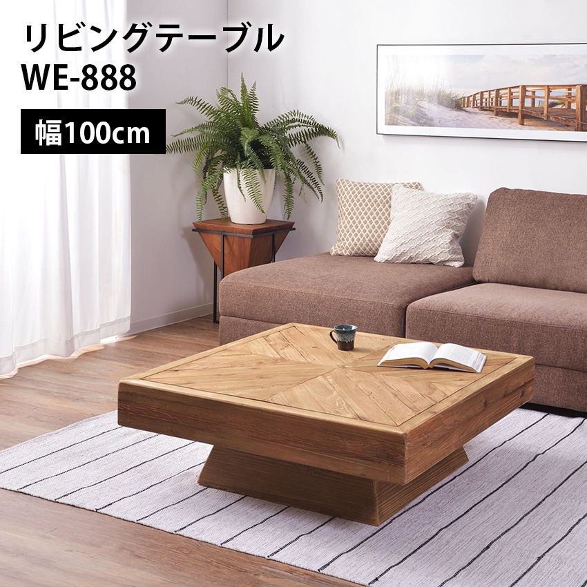 リビングテーブル