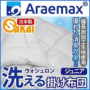 Araemax アラエマックス シルティナチャコール 備長炭生地 ウォシュロン中綿使用洗える掛け布団布団