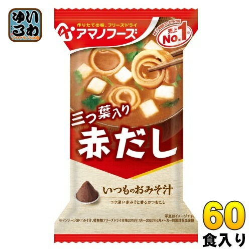 アマノフーズ フリーズドライ いつものおみそ汁 赤だし(三つ葉入り) 60食 (10食入×6 まとめ買い) お味噌汁 FD インスタント 即席 味噌汁