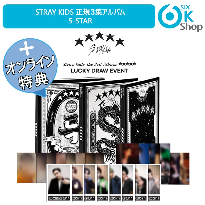 Soundwave GIVEAWAY特典+ 一般盤 3種セット Stray Kids 正規３集アルバム 5-STAR 当店特典 韓国チャート反映店 Standard