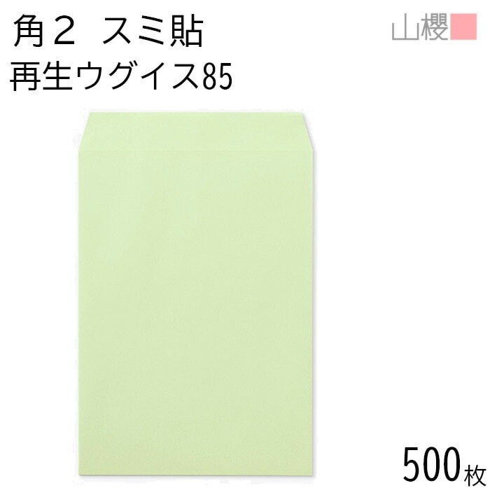 [ケース販売] 山櫻 封筒 角2 スミ貼 SKウグイス 紙厚85g 郵便枠ナシ 500枚 / A4用 無地 郵便番号枠なし 00562290-0500