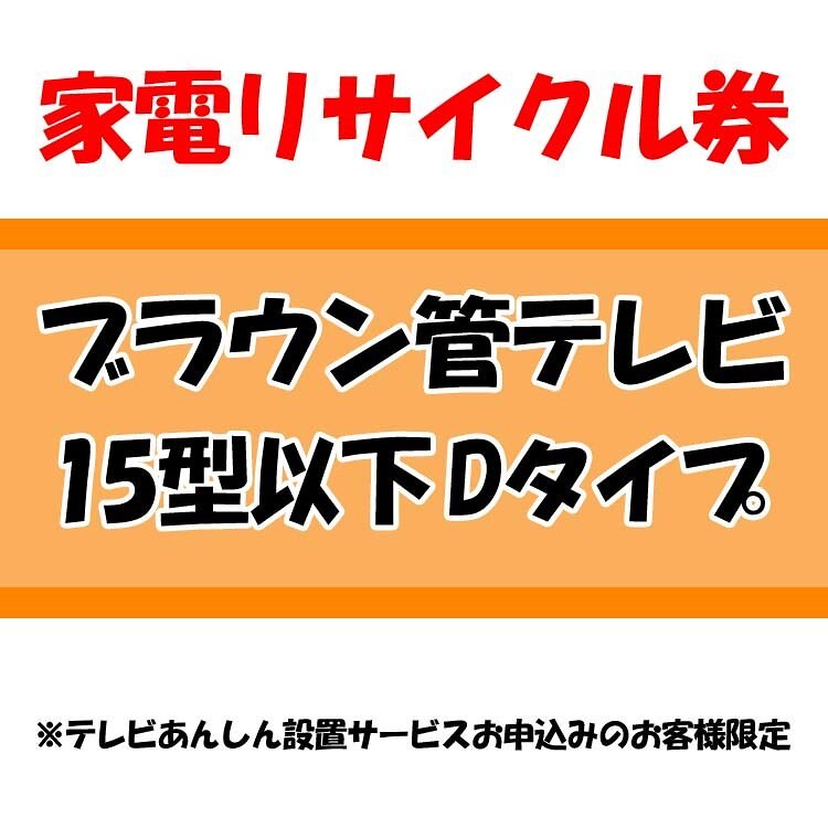 家電リサイクル券 15型以下 Dタイプ テレビあんしん設置サービスお申込みのお客様限定当店取り扱い商　メガ割