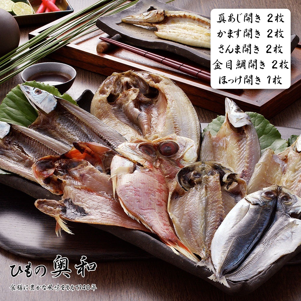 ひもの奥和 無添加干物（真あじ開き2枚 かます開き2枚 さんま開き2枚 金目鯛開き2枚 ほっけ開き1枚）