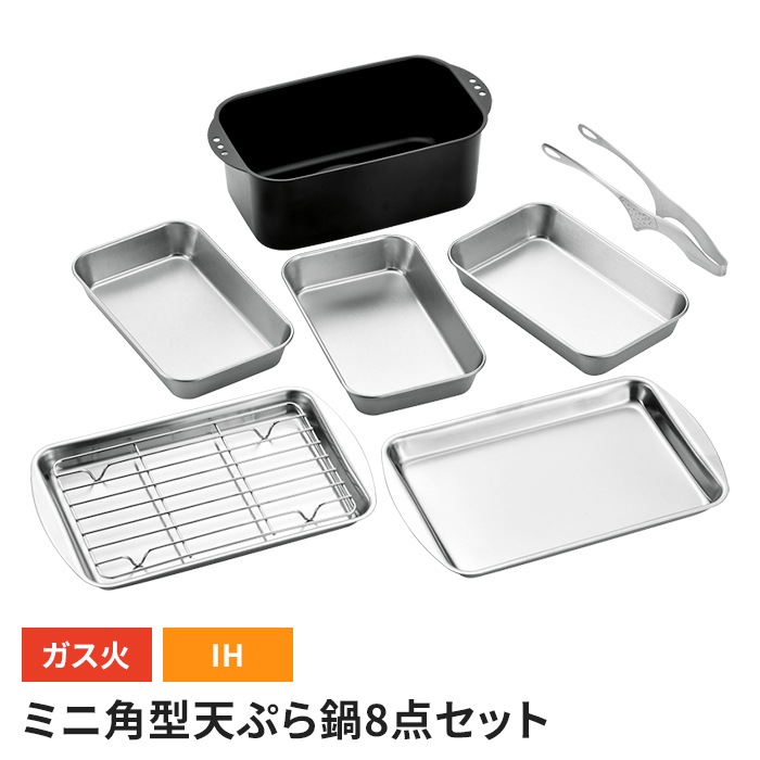 角型天ぷら鍋 IH対応 バット/トレー/トング 8点セット 天ぷら鍋 角型 角形 揚げ物鍋 ガス火 IH オール熱源対応 ステンレスバット キッチンツール 便利 新生活