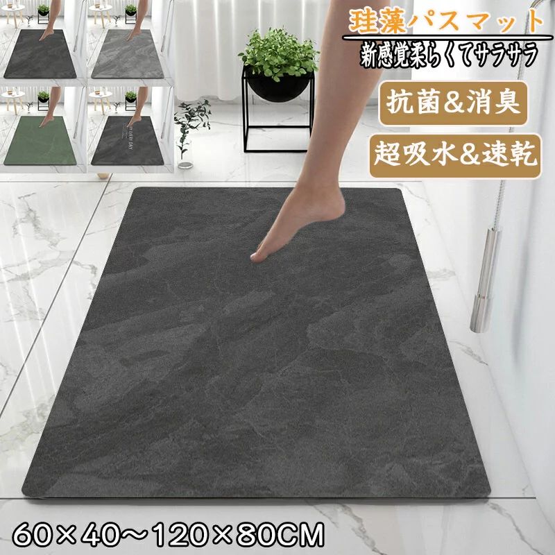 【迅速な出荷】珪藻土バスマット40x60cm~80x120cm 大判 サイズ 珪藻土マット 風呂 バスマット 足ふきマット 速乾 珪藻土 キッチンマット 滑り止め 浴室 洗面所 吸水 速乾 抗菌 滑り