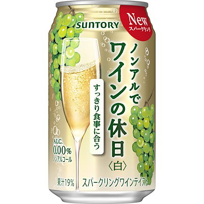 他サイト： ノンアルでワインの休日 白 [ スパークリングワインテイスト 350ml×24本 ]の商品画像