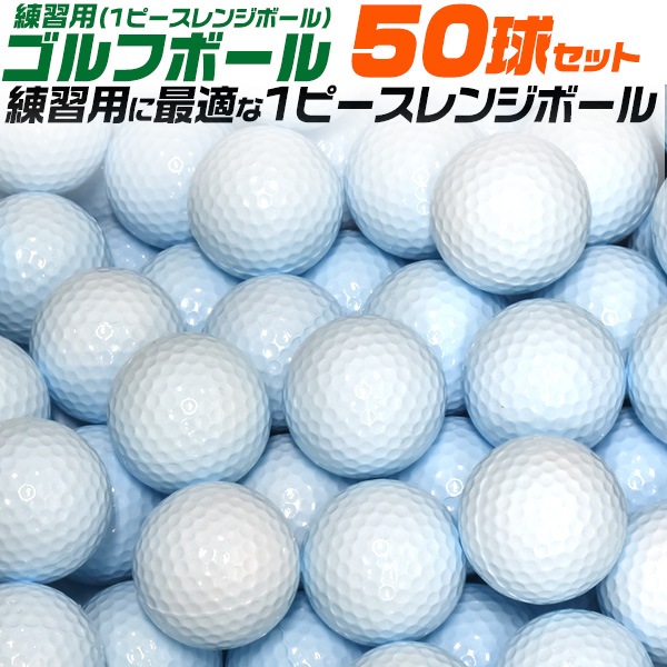 耐久性が高く練習に！ 練習用ゴルフボール(1ピースレンジボール)50球セット ゴルフ用品　アウトドア