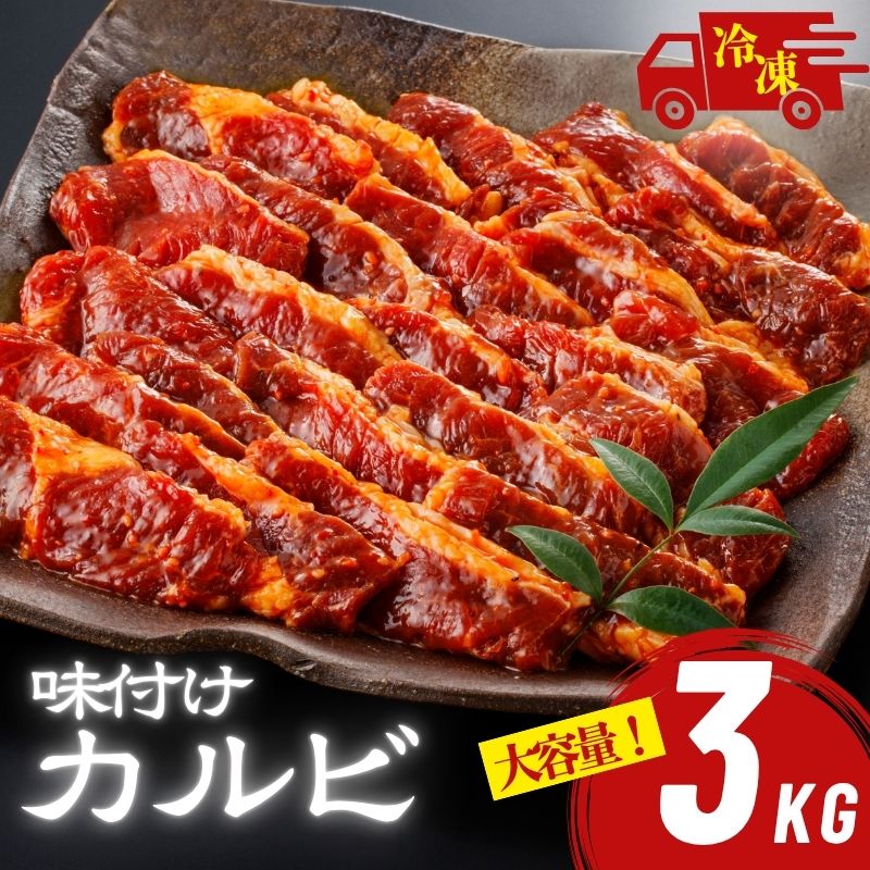 牛カルビ 味付け 甘口醤油 大容量 3kg (1kg×3袋) 業務用 味付けカルビ 秘伝のタレ 冷凍 牛肉 焼肉 焼き肉 BBQ 牛バラ カルビ 大容量