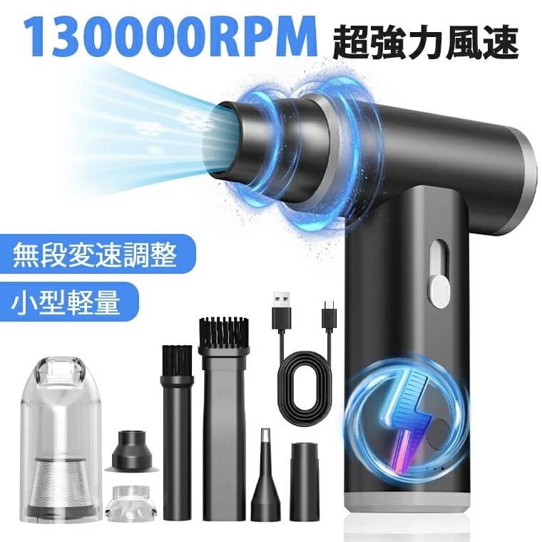 [迅速な出荷]【1台多役130000RPM強力速】エアダスター 充電式 強力 電動 エアダスター 強力 電動エアダスター コードレス 充電式 小型軽量 ブラシレスモーター搭載 無段階量調整 コンパクト