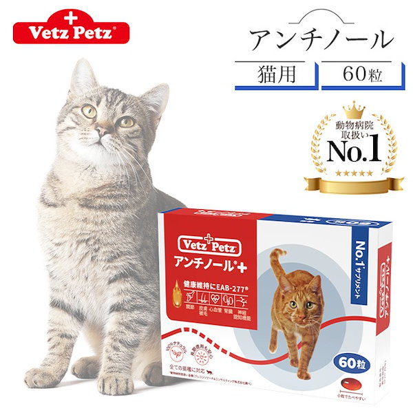 Qoo10] アンチノール プラス 猫用 60粒 サプ