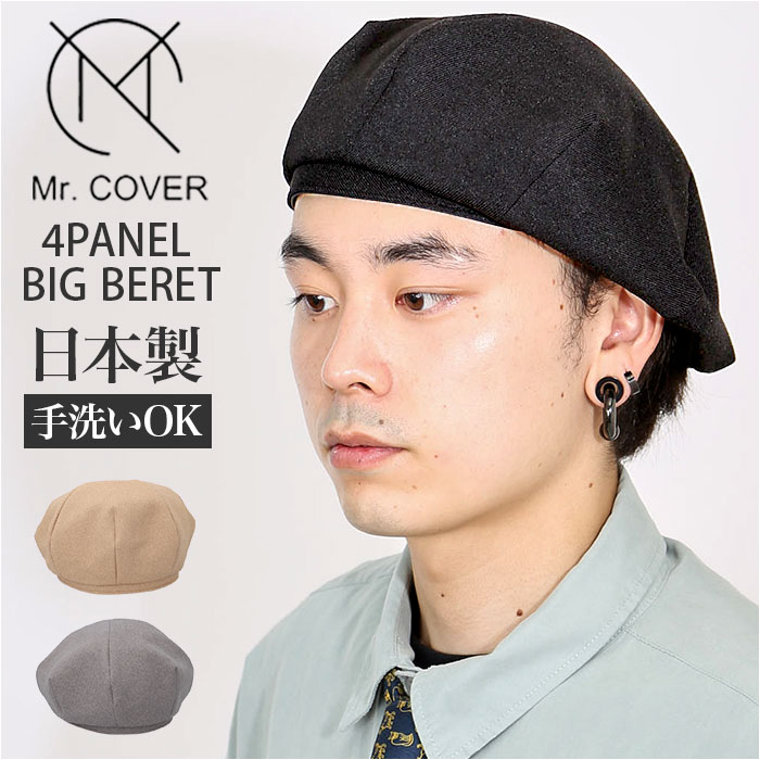 ベレー帽 帽子 ハット キャスケット メンズ 通販 日本製 ビッグベレー ウール調 シワになりにくい ボリューム シルエット 大きめ 柔らかい Mr.COVER ミスターカバー きれいめ サラッとし肌