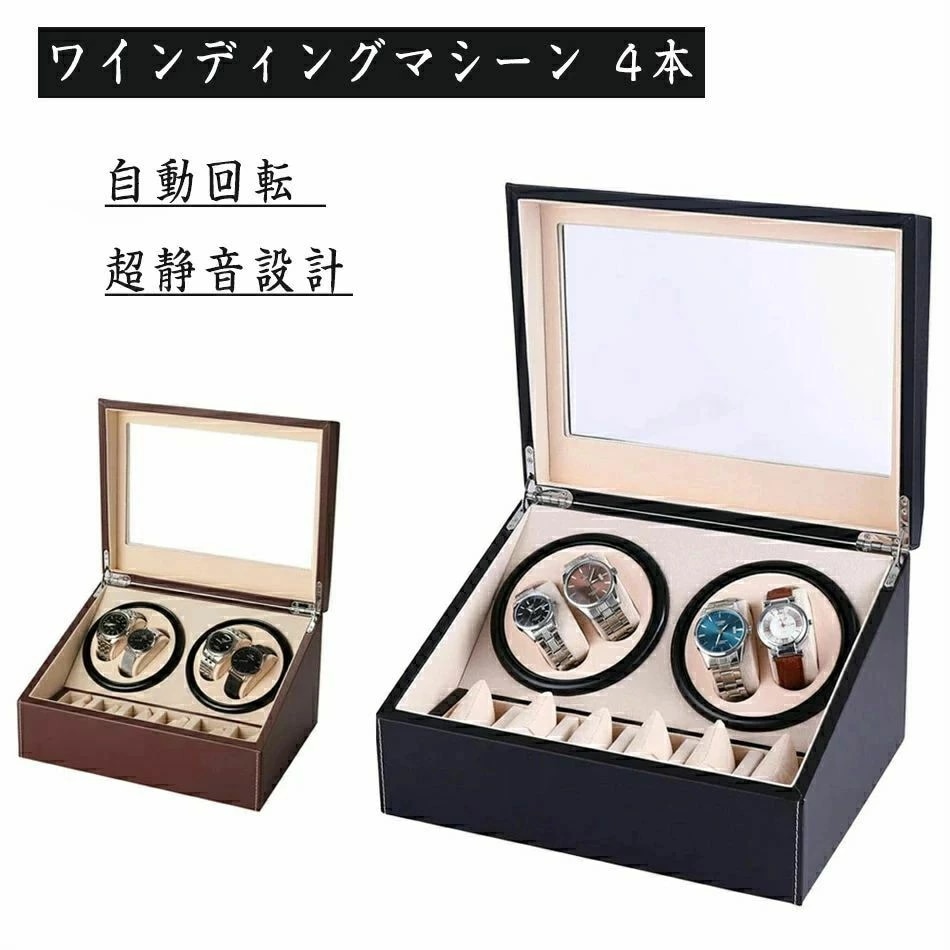 【新商品発売】ワインディングマシーン 4本 マブチモーター 腕時計 自動巻き 保管 自動巻き上げ機 ウォッチワインダー ショーケース ワインディングマシン 自動巻時計 自動回転 超静音設計 クリスマス