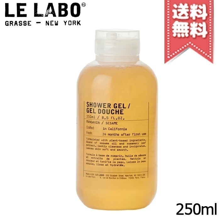 【宅配便送料無料】LE LABO ル ラボ シャワージェル マンダリン 250ml