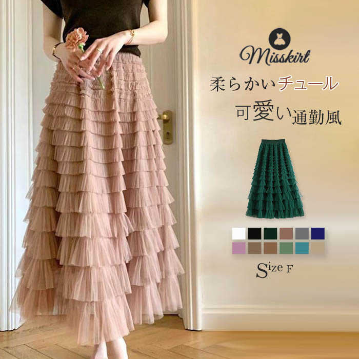 ティアード スカート レディース ティアードスカート チュール フレア フレアスカート ロング ボトムス ギャザー ミモレ丈 フレア ウエストゴム 無地 通勤 ロング ロングスカート 着痩せ チュール
