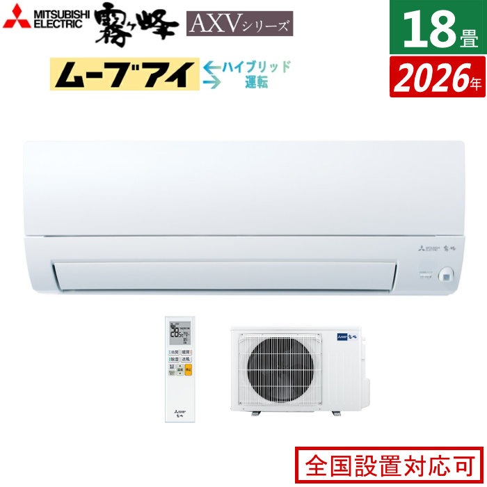 エアコン 18畳用 5.6kW 200V 霧ヶ峰 AXVシリーズ 2026年モデル MSZ-AXV5626S-W-SET ピュアホワイト