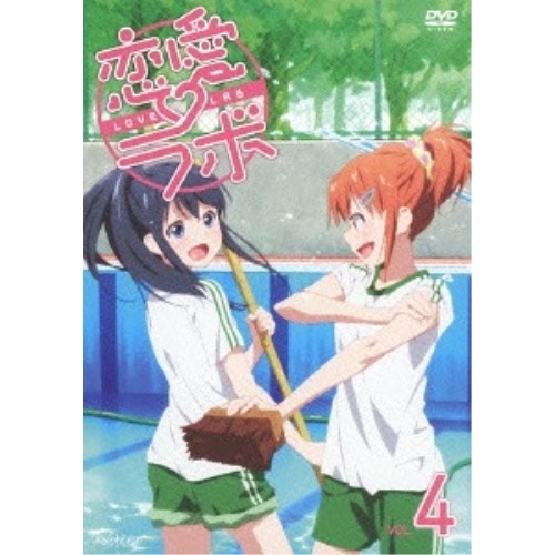 恋愛ラボ 4 (DVD) ANSB-9167 4,705円