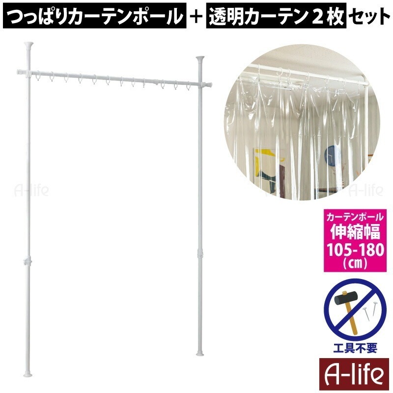 NEW 間仕切り つっぱり カーテンポール ３分割 透明カーテン２枚セット カーテンリング 付き