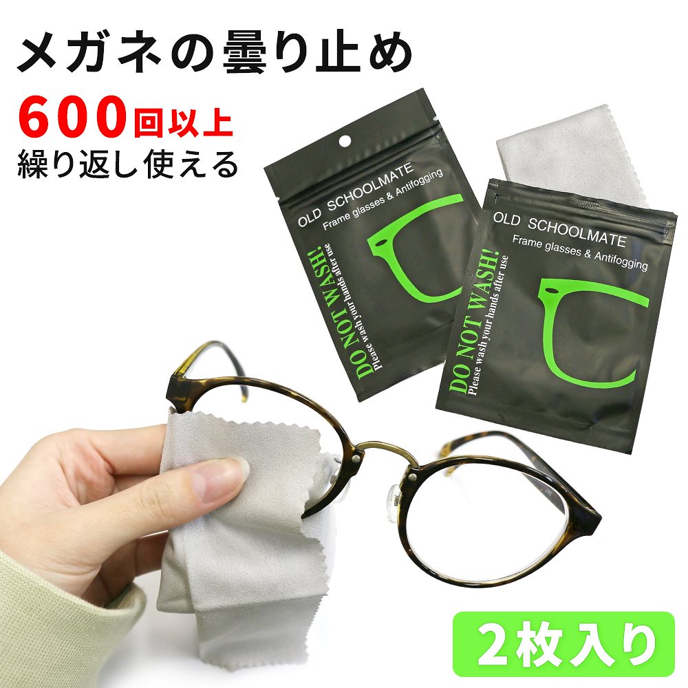 Qoo10 くもり止め メガネクロス 2枚セット レ 日用品雑貨