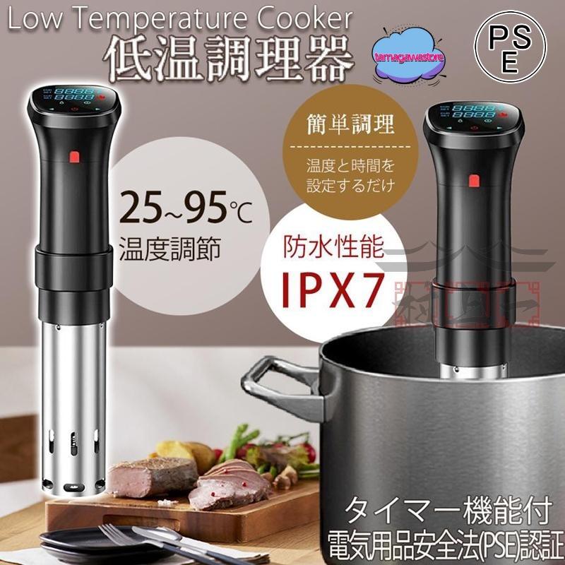 【即納】低温調理器 1100W ハイパワー スロークッカー 低温調理器具 防水 軽量 低温調理 24時間 予約機能温度設定 調理家電