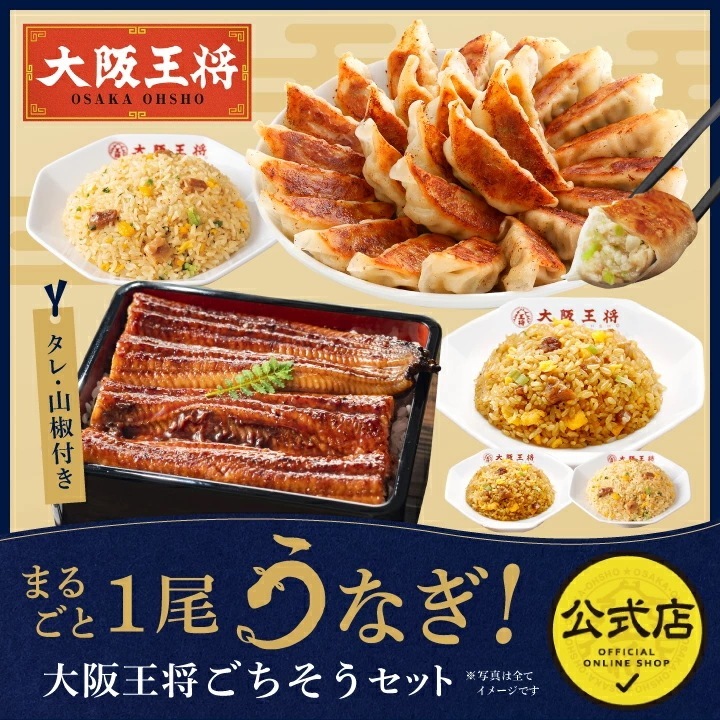 まるごと1尾うなぎ！大阪王将ごちそうセット 4,690円