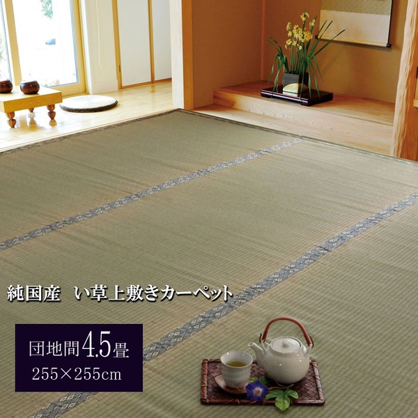 日本製 い草 上敷き/ラグマット (糸引織 団地間4.5畳 約255×255cm) 抗菌 防臭 調湿機能付き 湯沢 (リビング)