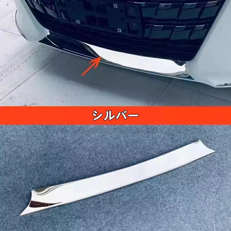 トヨタ・アルファード 40系 用 フロント バンパーリップスポイラー ガーニッシュ フレーム 傷防止 保護 パーツ ステンレス製 1ピース シルバー 8404
