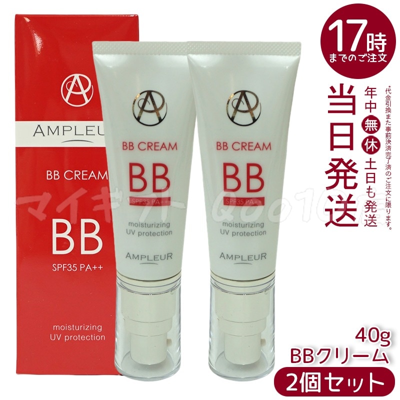 【2個セット】 AMPLEUR アンプルール BBクリーム プロテクト 40g SPF35 PA++