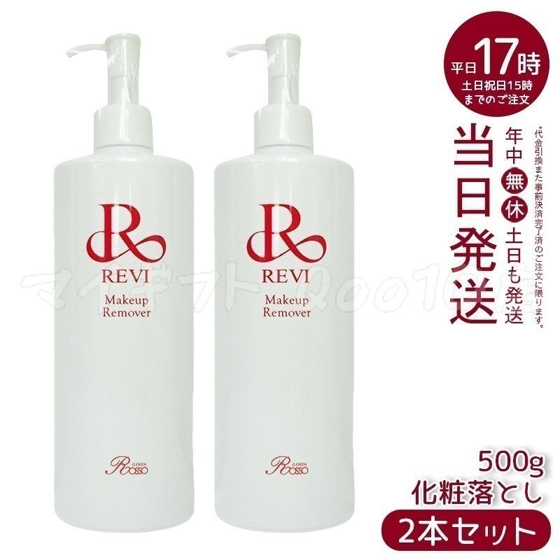 【2個セット】 REVI ルヴィ メイクアップリムーバー 500g