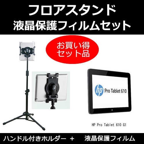 HP Pro Tablet 610 G1[10.1インチ]機種対応 タブレット用 フロアスタンド と 反射防止 液晶保護フィルム スタンド 折畳 三脚 タブレットスタンド 6,325円