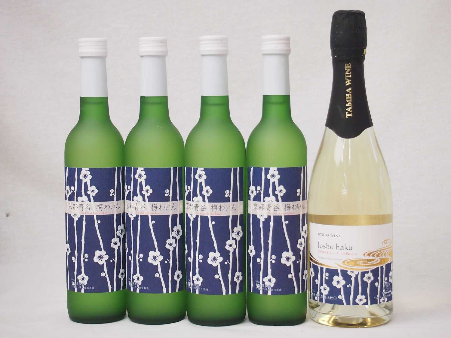 丹波梅ワインセット京都青谷梅わいん500ml4本 京都青谷産スパークリング梅わいん750ml1本