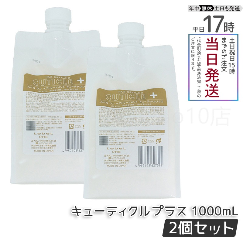 【2個セット】 ルベル ワン ヘアトリートメント キューティクルプラス 1000ml パウチ 詰替 レフィル TREATMENT CUTICLE + ハイダメージ LebeL ONE 8,943円