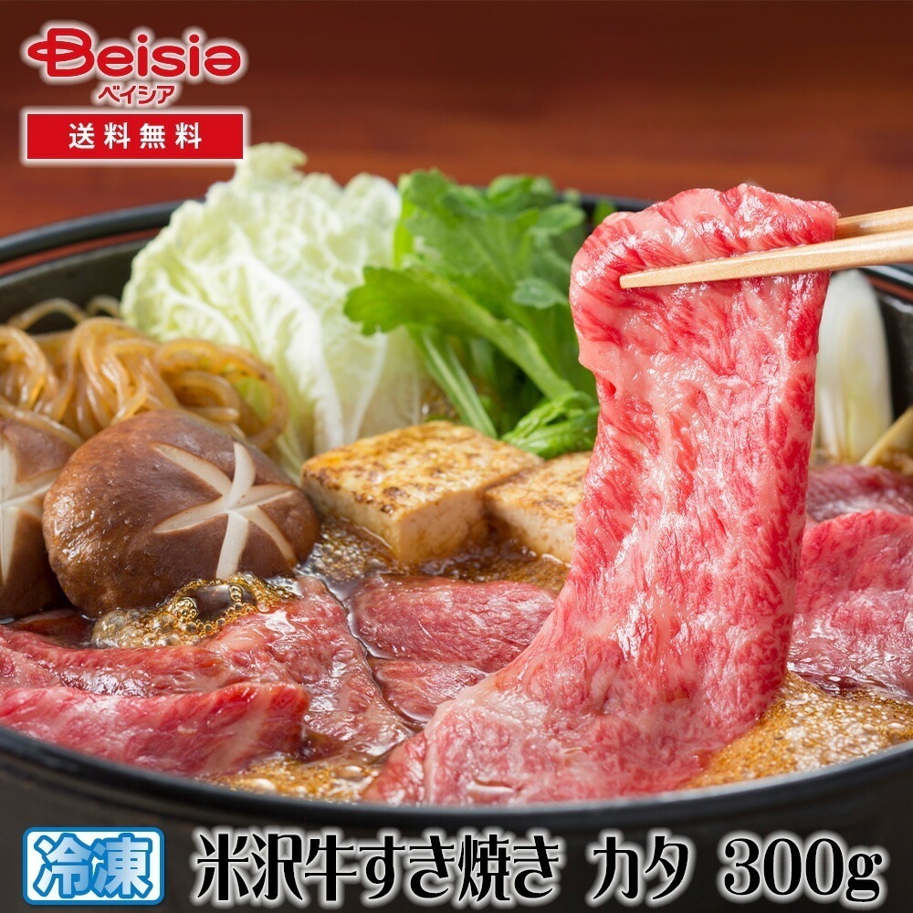 エヌティエス 米沢牛すき焼き カタ 300g 米沢牛 すき焼き カタ 300g 和牛 牛肉 ギフト 贈り物 グルメ お取り寄せ