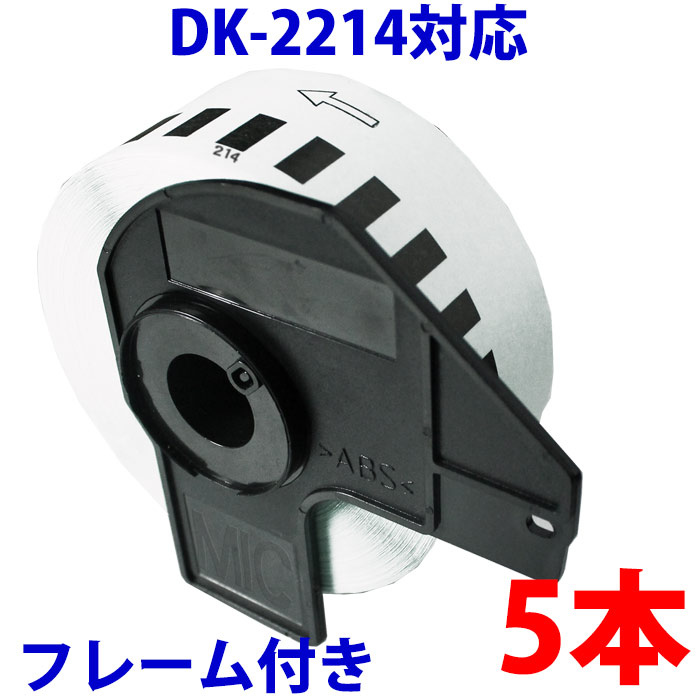 ブラザー用 長尺ラベルとフレームの5本セット DK-2214 互換 ラベルプリンター用 12mm長尺 5,301円
