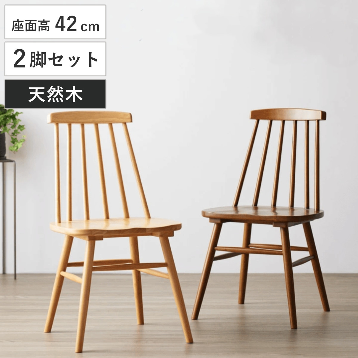 ダイニングチェア 2脚セット 座面高42cm 木製 天然木 食卓椅子 チェア チェアー イス 椅子 いす ダイニング アームレス ウィンザーチェア 食卓 リビング おしゃれ リビングチェア