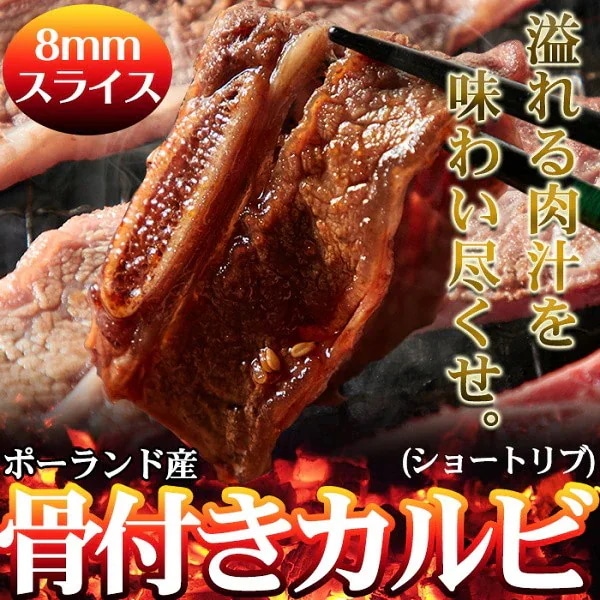 骨付きカルビ 業務用1kg ショートリブ 牛骨付き カルビ 8mmスライス牛肉 どっさり 冷凍約1kg 6,560円