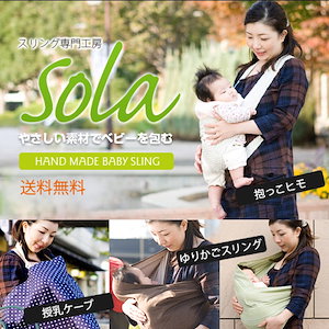 sola 抱っこ コレクション 紐