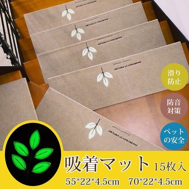 階段マット 15枚セット 滑り止め 蓄光式 足冷え 防音対策 水洗い 滑り防止 キズ防止30%までに制限